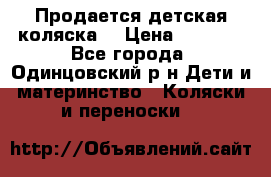 Продается детская коляска  › Цена ­ 2 500 - Все города, Одинцовский р-н Дети и материнство » Коляски и переноски   